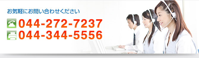 TEL:044-272-7237 FAX:044-344-5556